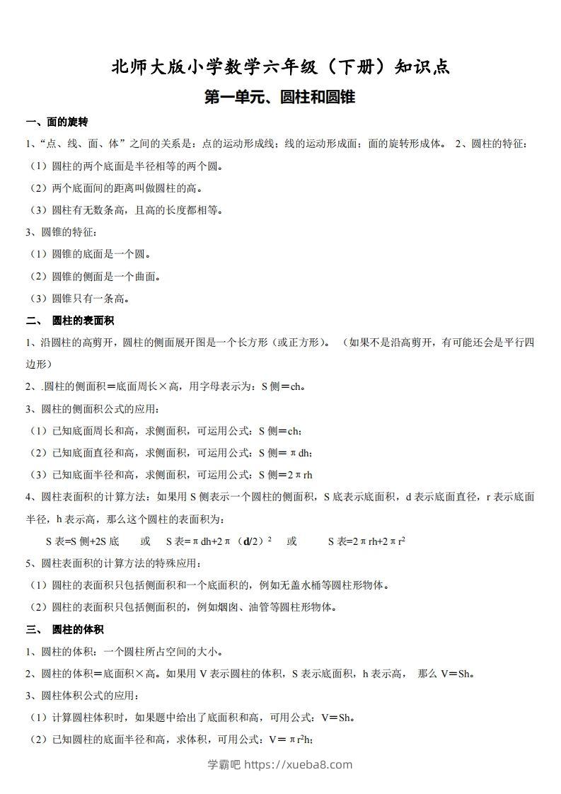 六下北师大数学期末全册知识点-学霸吧