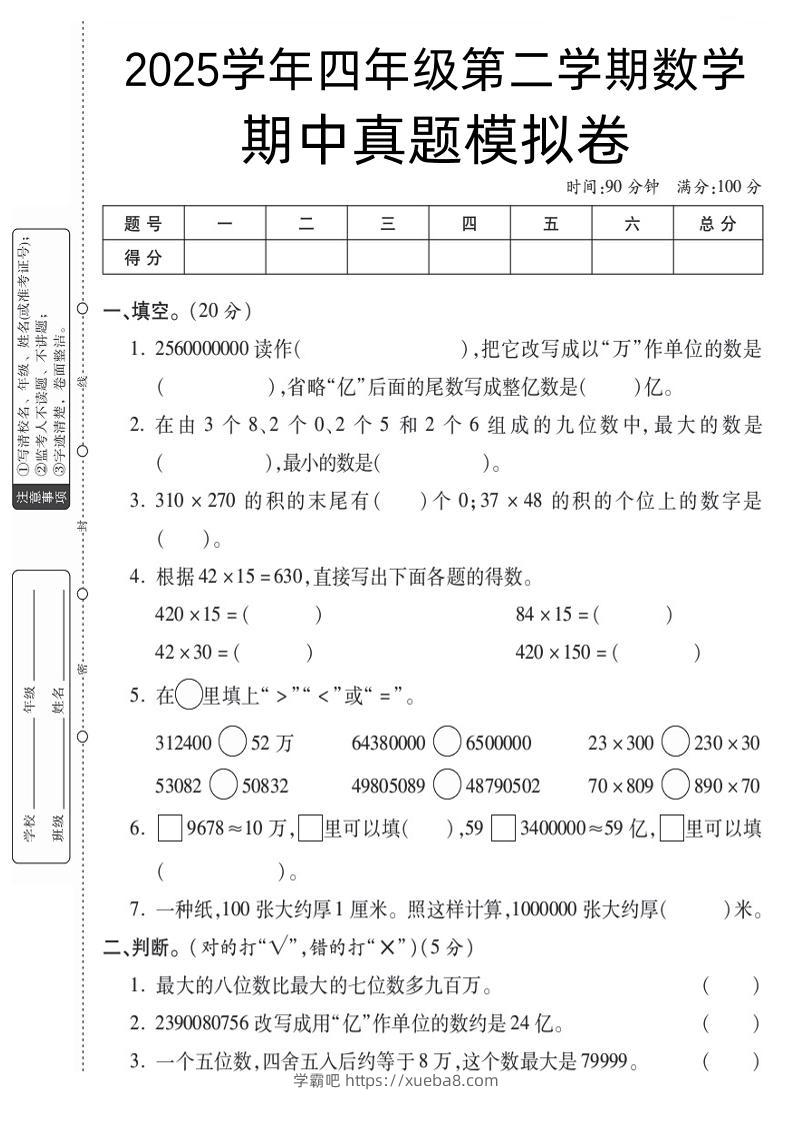 四下数学【苏教】【2025学年期中真题模拟卷】-学霸吧