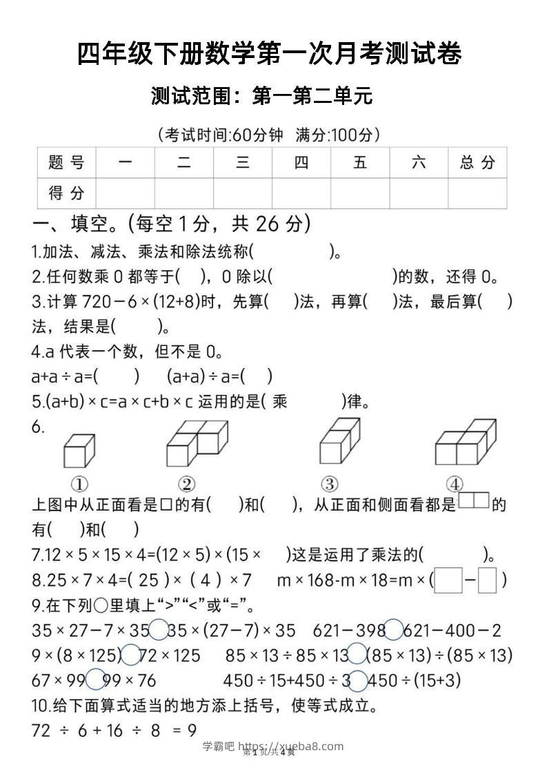 2025四年级下册《数学第一次月考测试卷》-学霸吧
