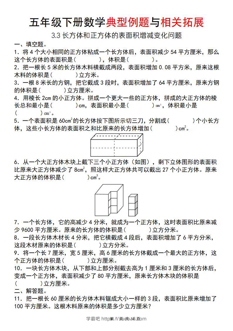 【通用版】五年级下册数学典型例题与相关拓展（3-3长方体和正方体的表面积增减变化问题）-学霸吧