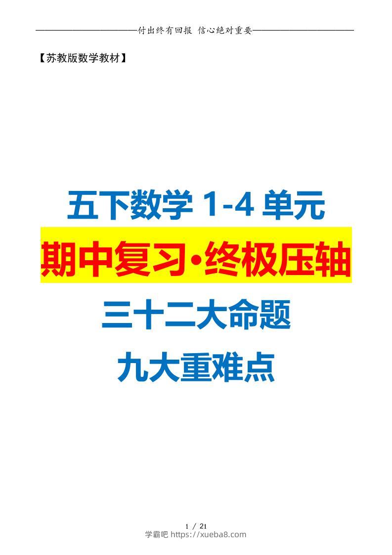 五下数学期中复习·终极压轴版（原卷版）苏教版21页-学霸吧