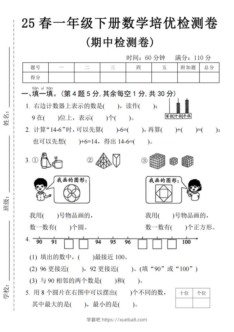 25春一年级下册数学期中培优测试卷-右边计数4页-学霸吧
