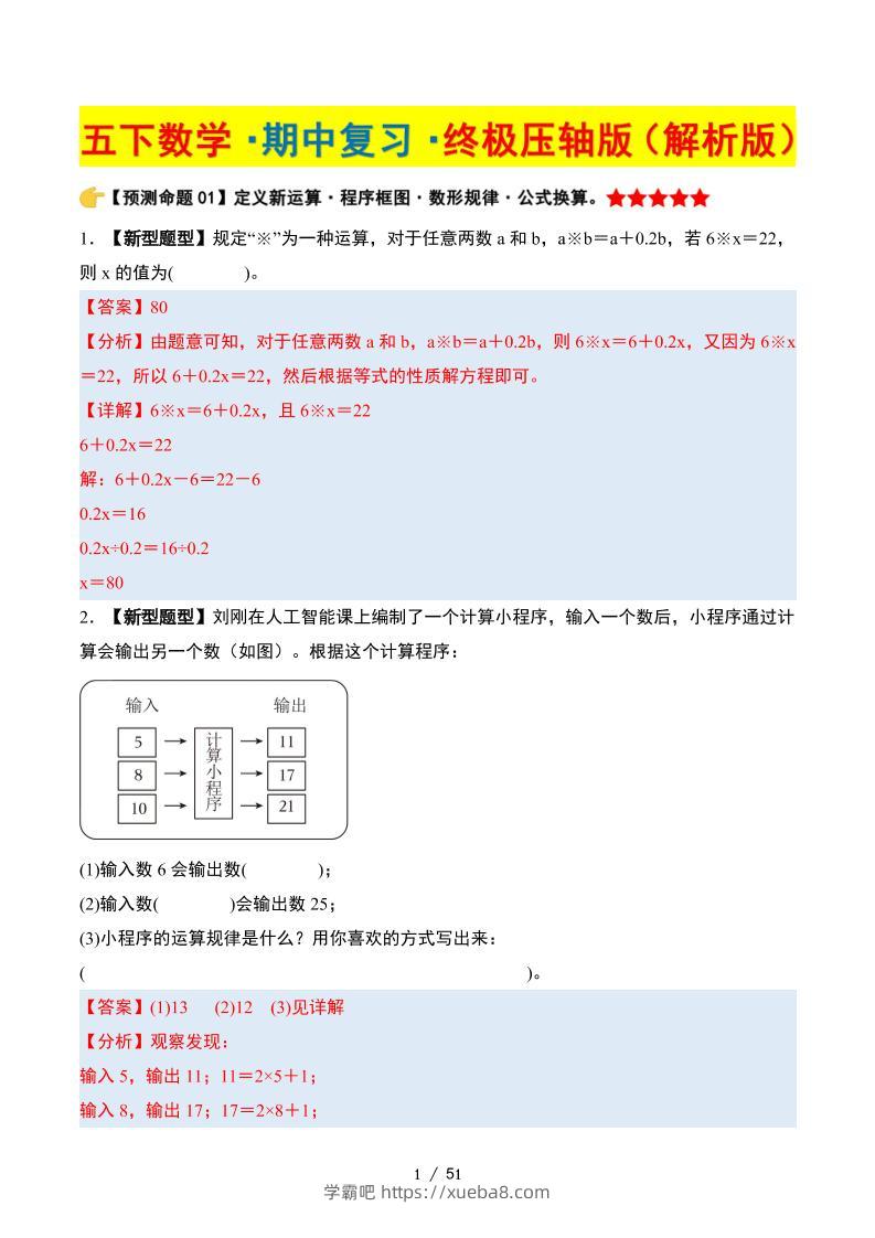 五下数学期中复习·终极压轴版（解析版）苏教版51页-学霸吧