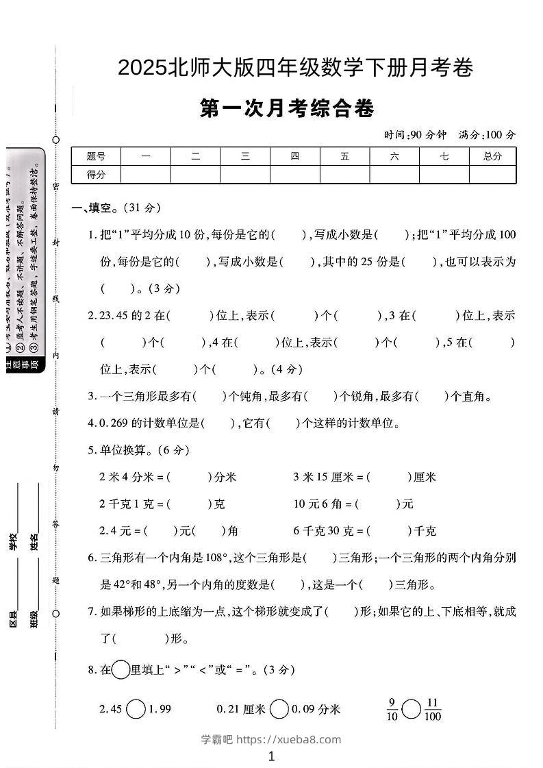 2025四年级下册数学第一次月考卷《北师》-学霸吧