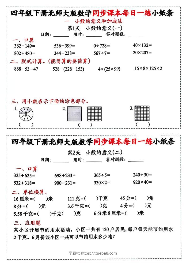 四下北师版数学【每日一练小纸条】-学霸吧