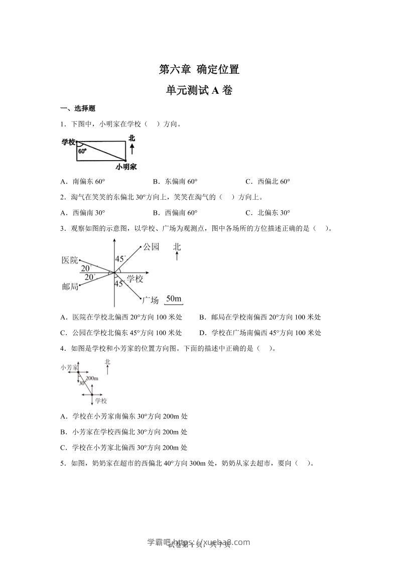五下数学第六章确定位置单元测试（A卷）-学霸吧