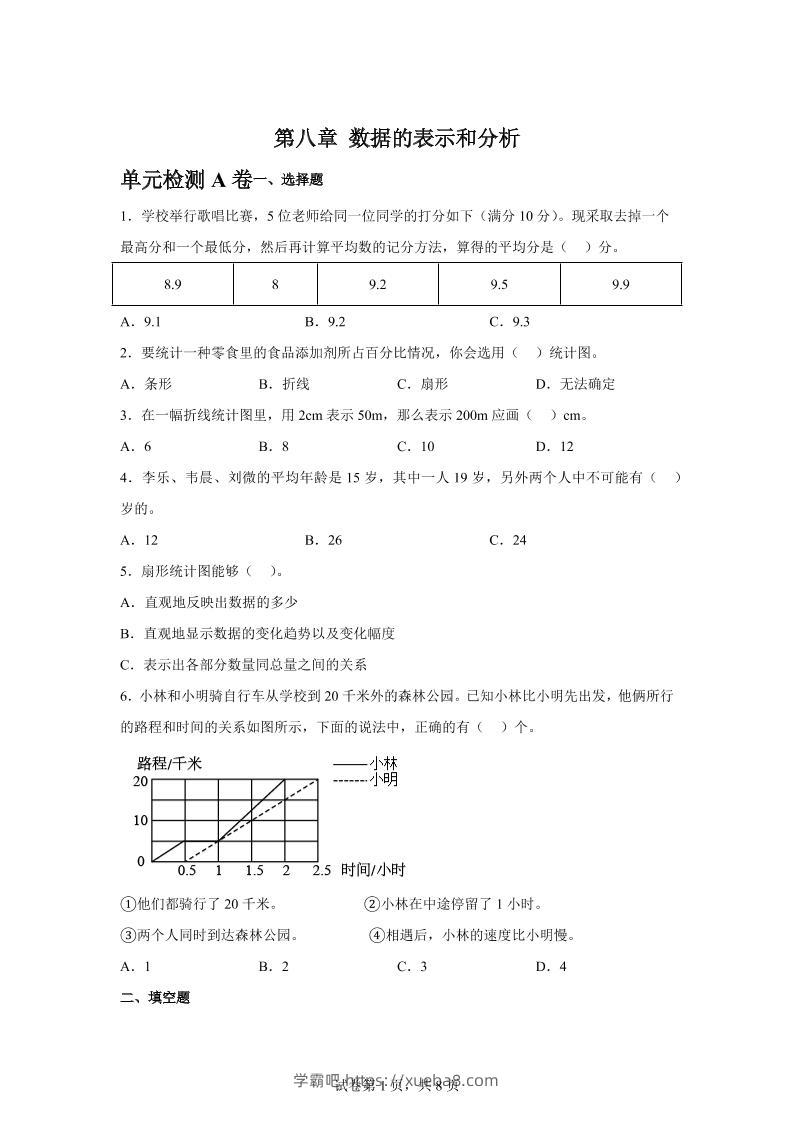 五下数学第八章数据的表示和分析单元检测（A卷）-学霸吧