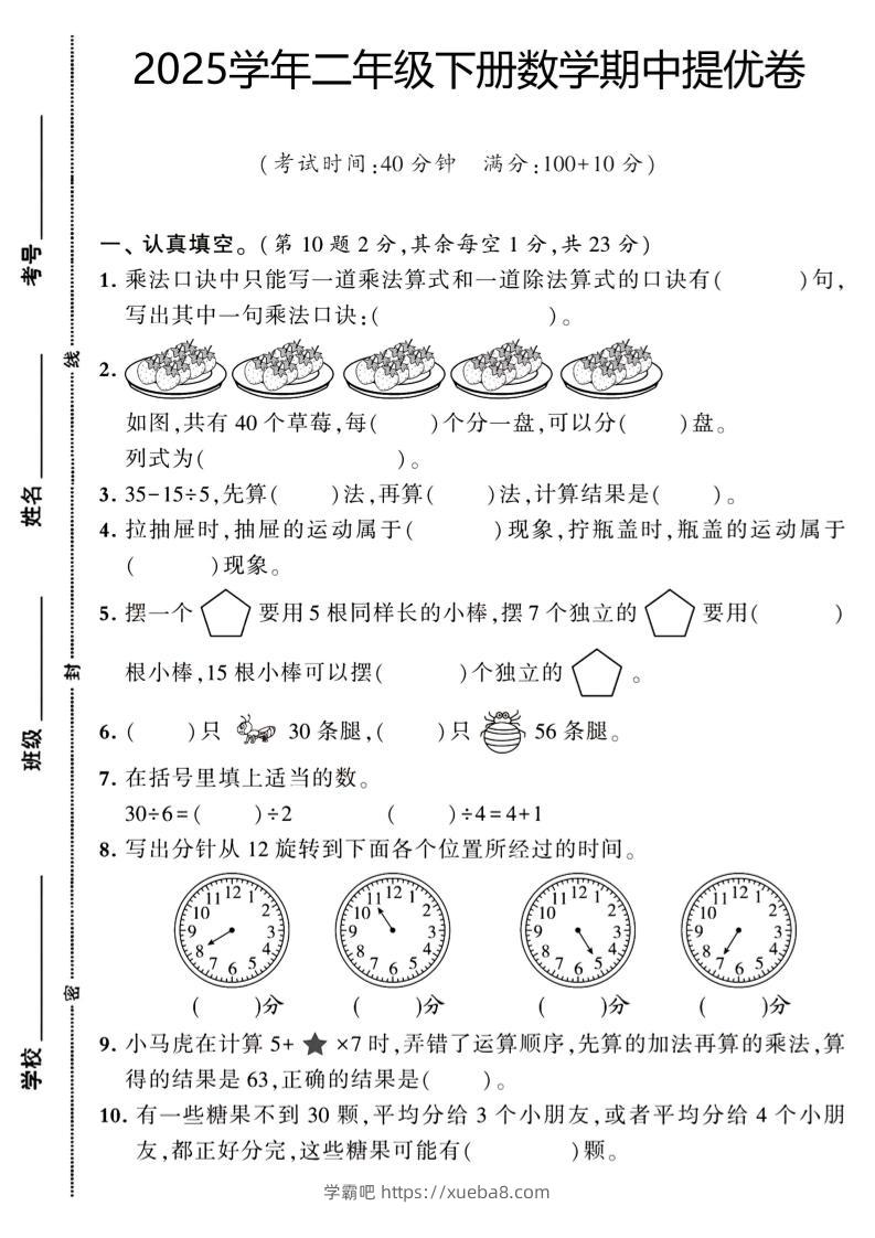 二下数学【期中提优卷】-学霸吧