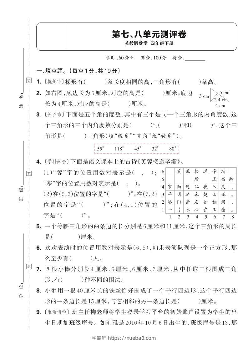 25春四下数学苏教版第七、八单元测评卷（含答案5页）-学霸吧