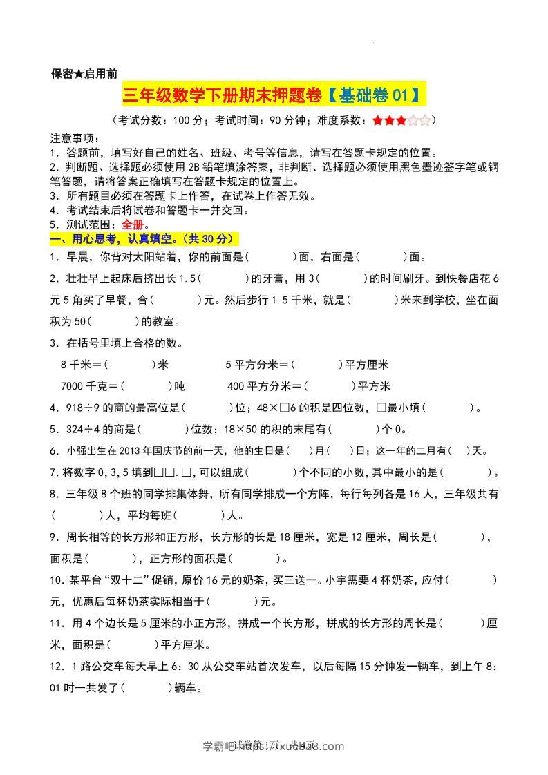 三年级数学下册期末押题卷【基础卷01】-学霸吧