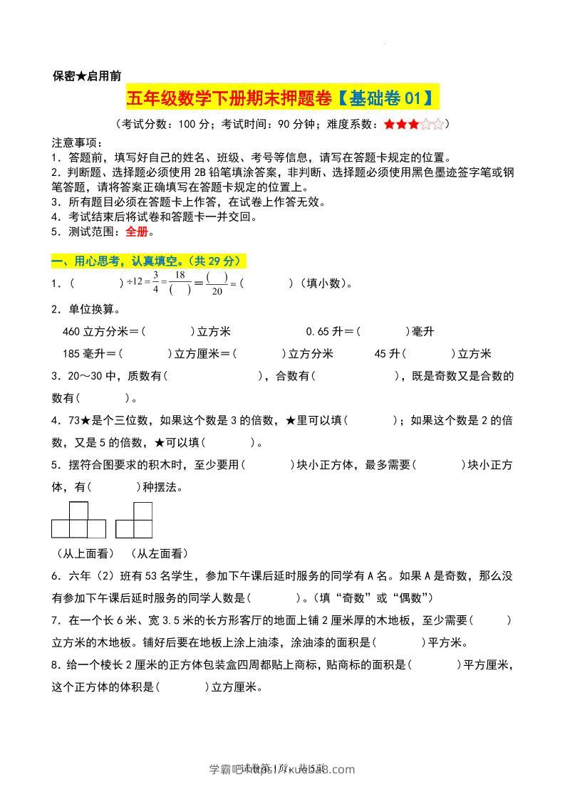 五年级数学下册期末押题卷【基础卷01】-学霸吧