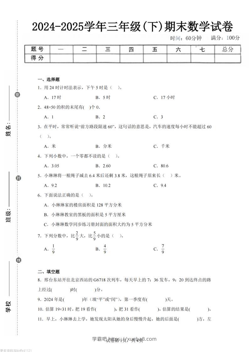 24-25三下数学（冀教版）期末试卷1-学霸吧