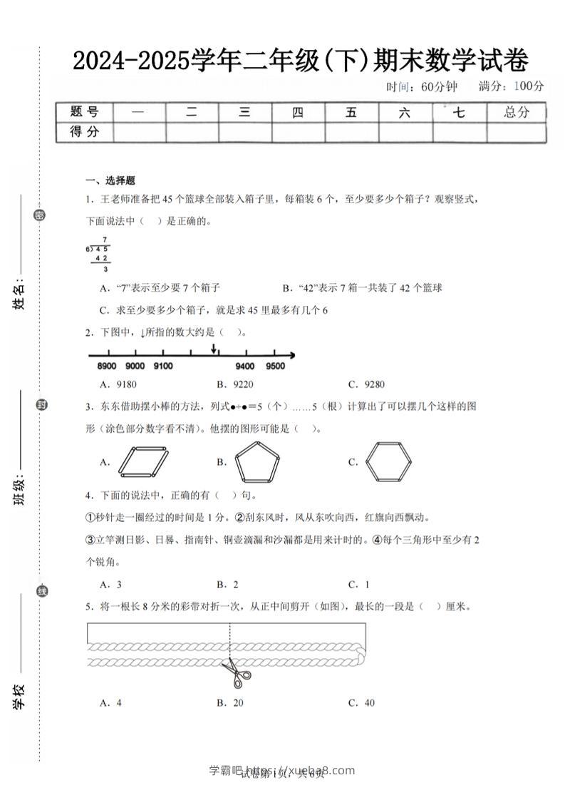 24-25学年二下苏教版数学期末试卷三（含答案解析16页）-学霸吧