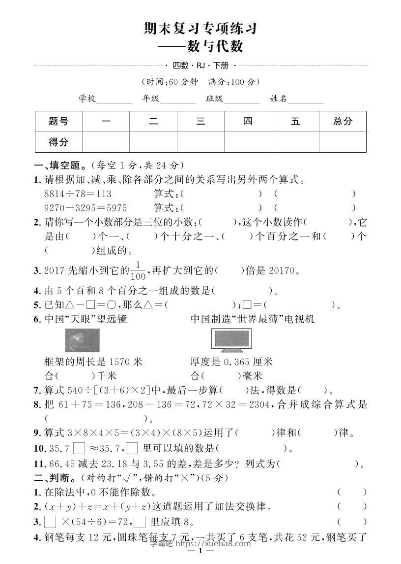 四下数学人教版期末押题卷(专题复习)-学霸吧