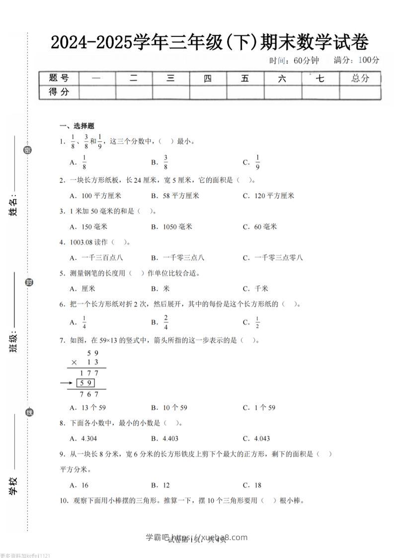 24-25三下数学（冀教版）期末试卷3-学霸吧