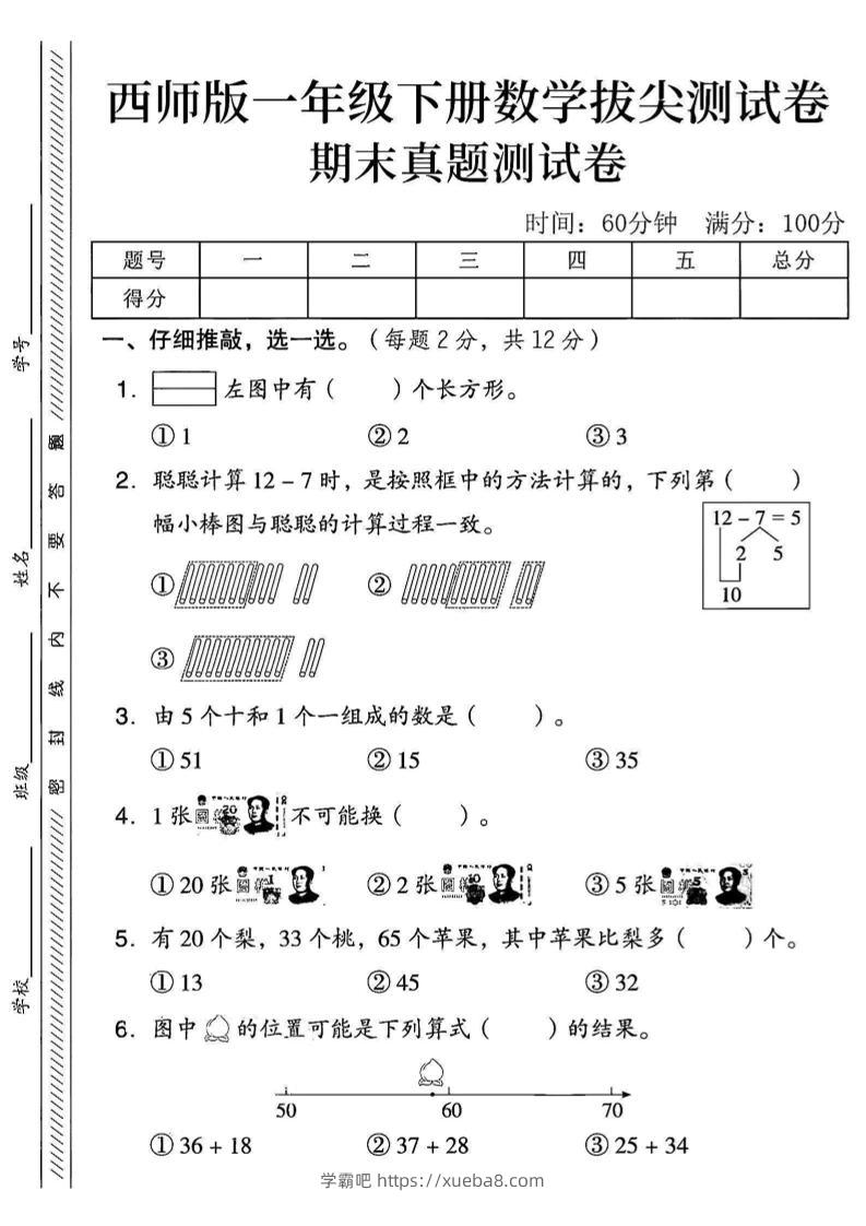 2025西师版一下数学期末真题测试卷--学霸吧