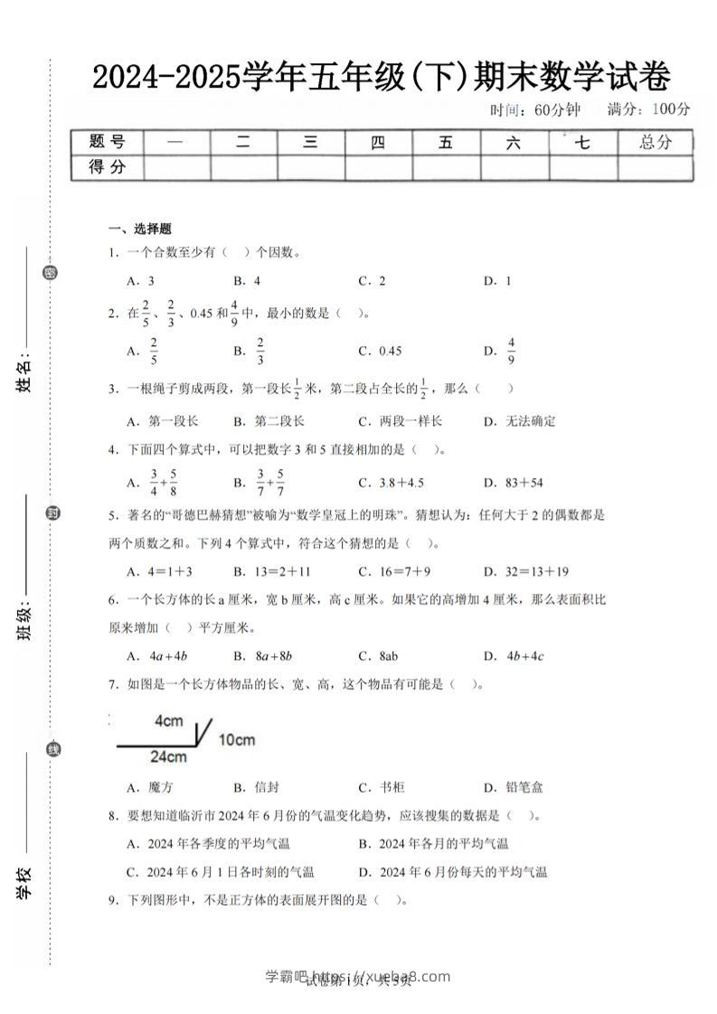 24-25五下人教版数学期末试卷五（含答案20页）-学霸吧