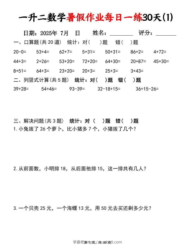 一升二数学暑假作业每日一练30天（口算竖式应用题）30页一下数学-学霸吧