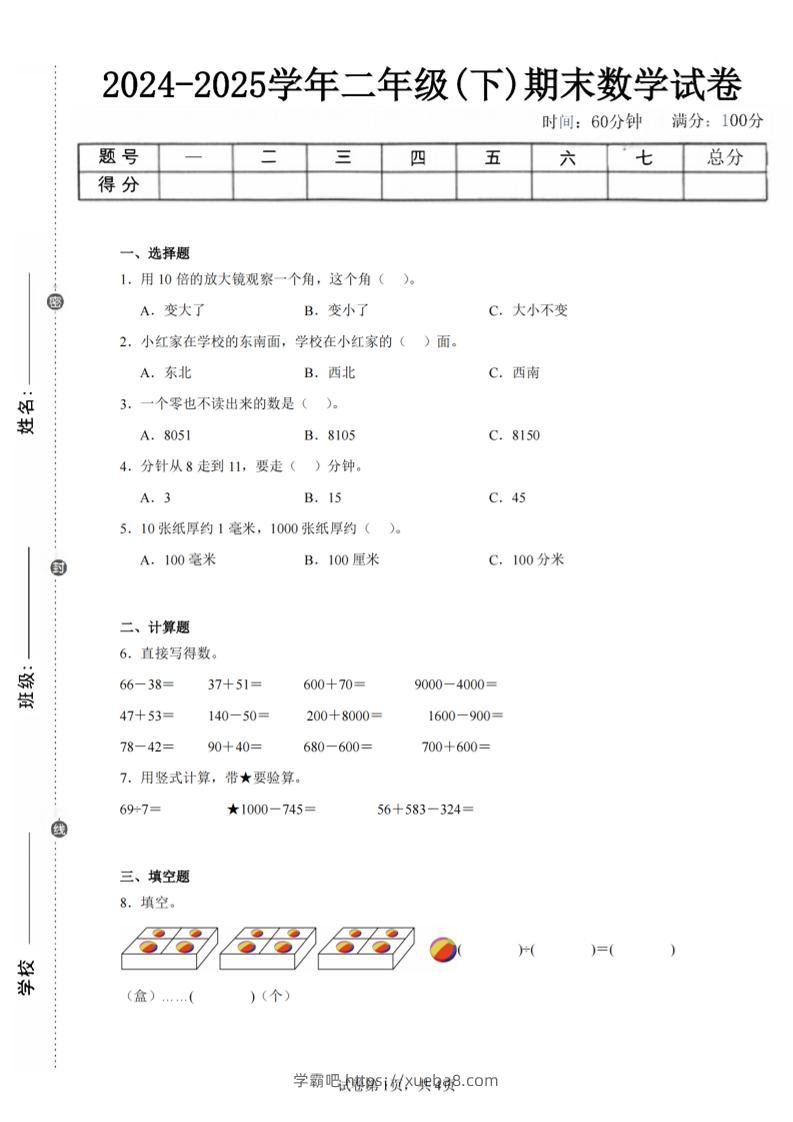 24-25学年二下苏教版数学期末试卷一（含答案解析11页）-学霸吧