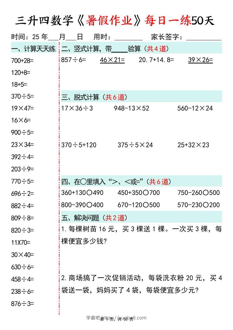 三升四数学暑假作业每日一练50天50页三下数学-学霸吧