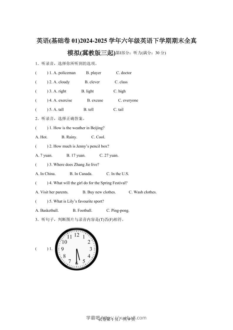 2024-2025学年六年级英语下学期期末素养测评（冀教版三起）英语（基础卷01）-学霸吧