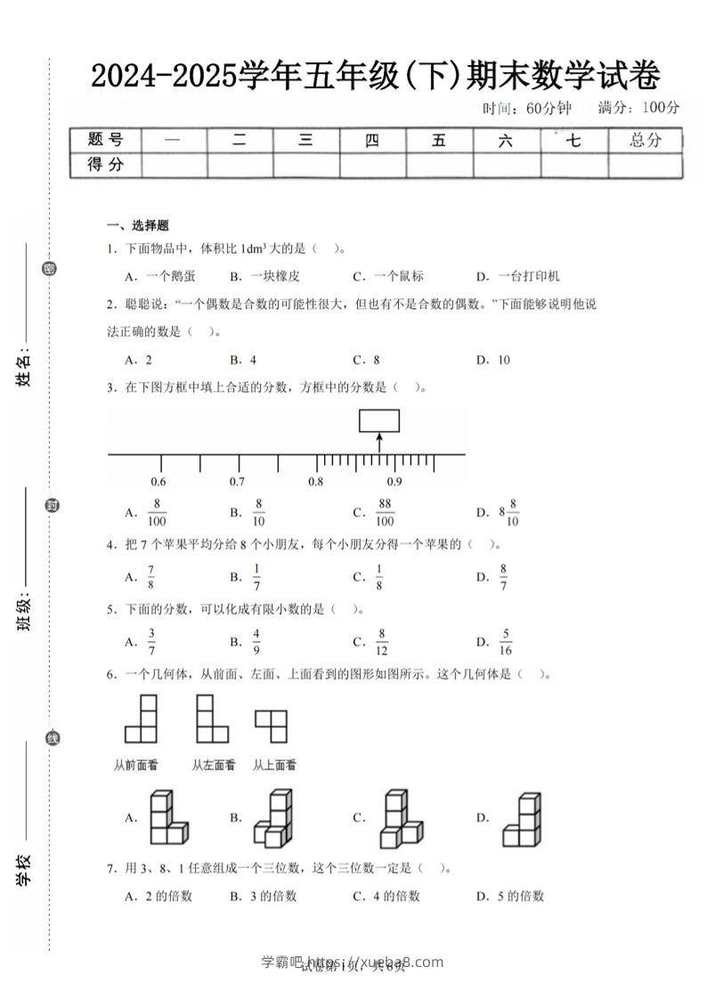 24-25五下人教版数学期末试卷三（含答案18页）-学霸吧