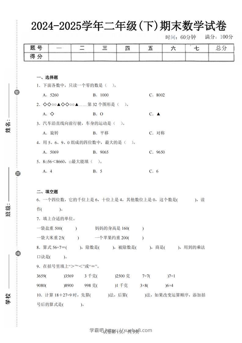 24-25学年二下人教版数学期末试卷二（含答案解析11页）-学霸吧