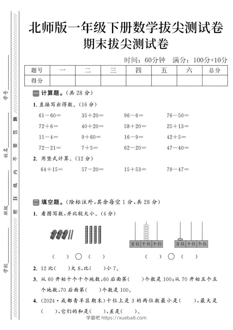 2025北师版一下数学期末拔尖测试卷-学霸吧