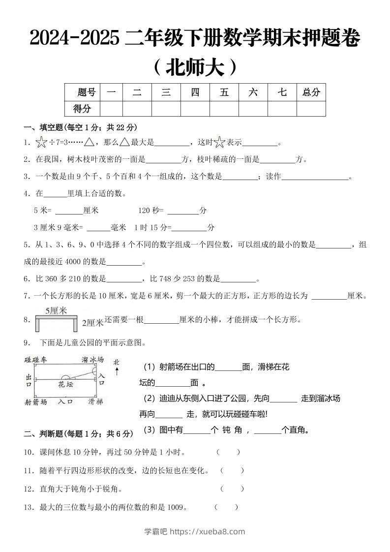 2025二年级下册数学期末押题卷北师大-学霸吧