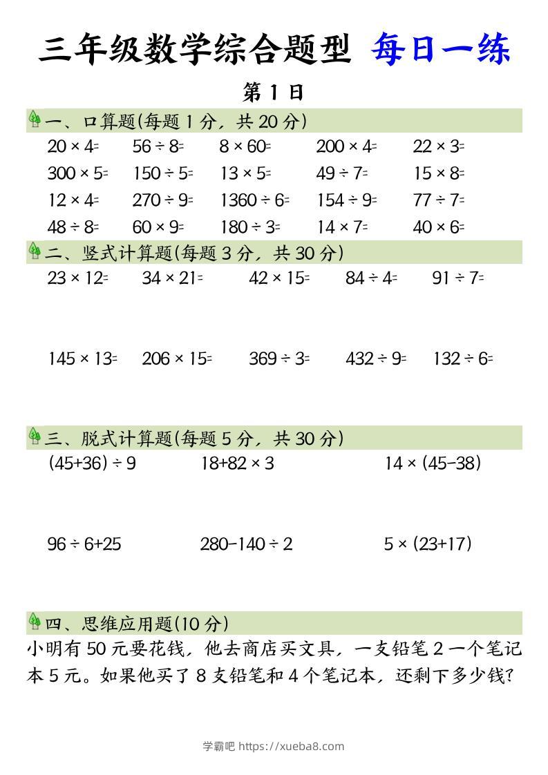 三年级数学综合题型+每日一练三下数学-学霸吧