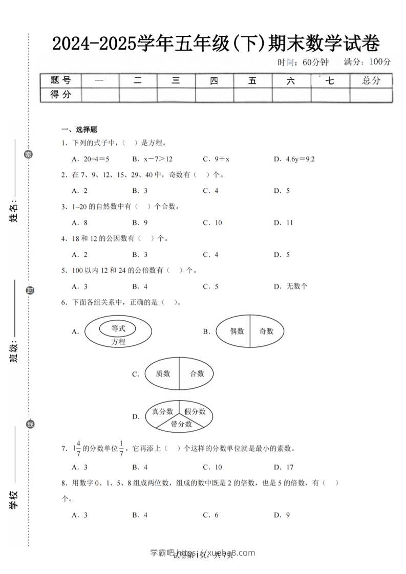 24-25五下苏教版数学期末试卷三（含答案24页）-学霸吧