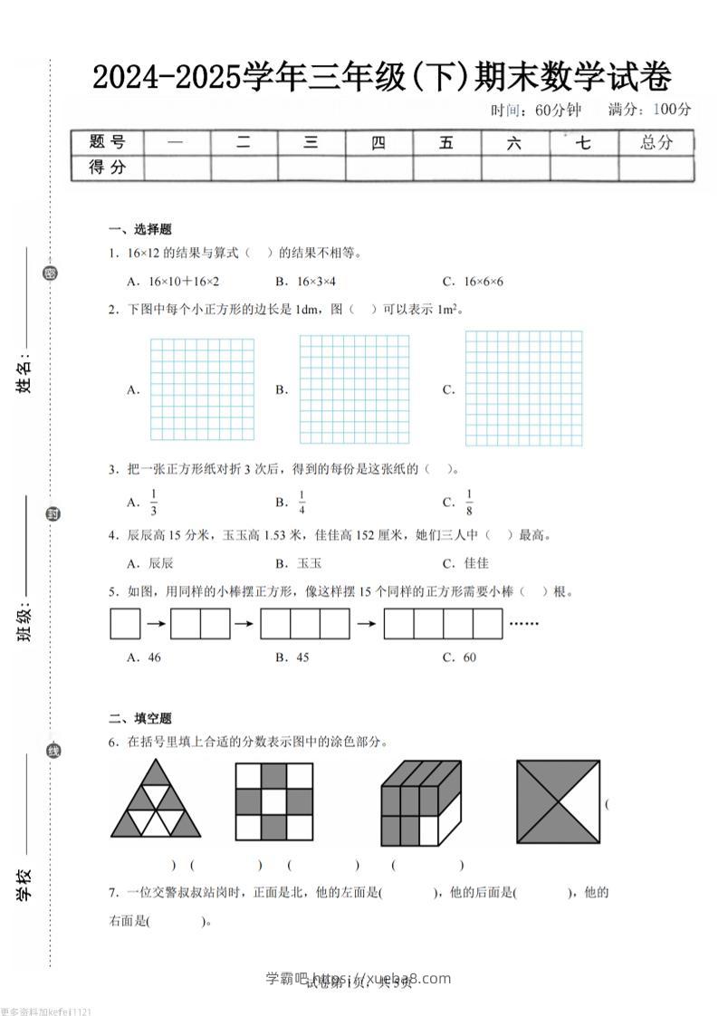 24-25三下数学（冀教版）期末试卷5-学霸吧