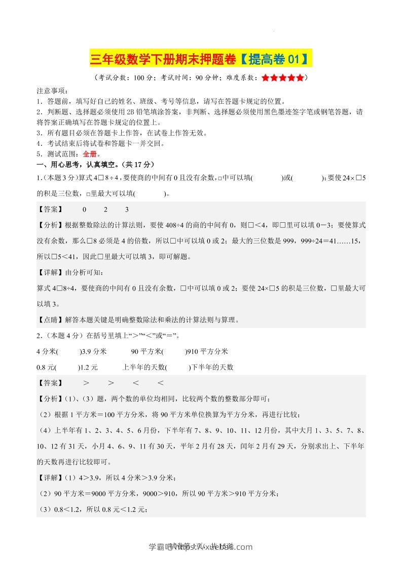 三下数学（提高卷01）（参考解析）-学霸吧