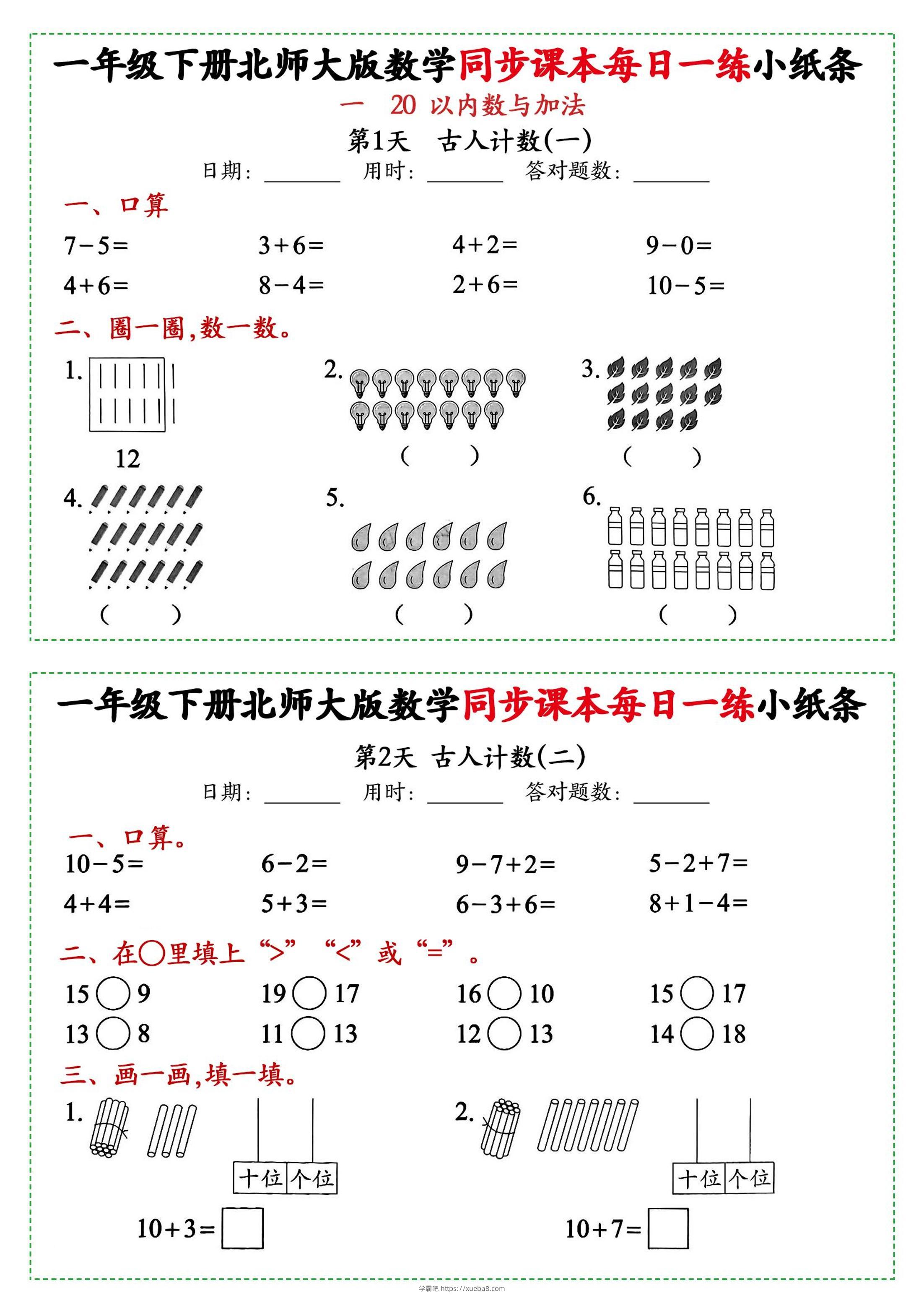 新一年级下册数学北师大版每日一练小纸条71天40页附答案-学霸吧