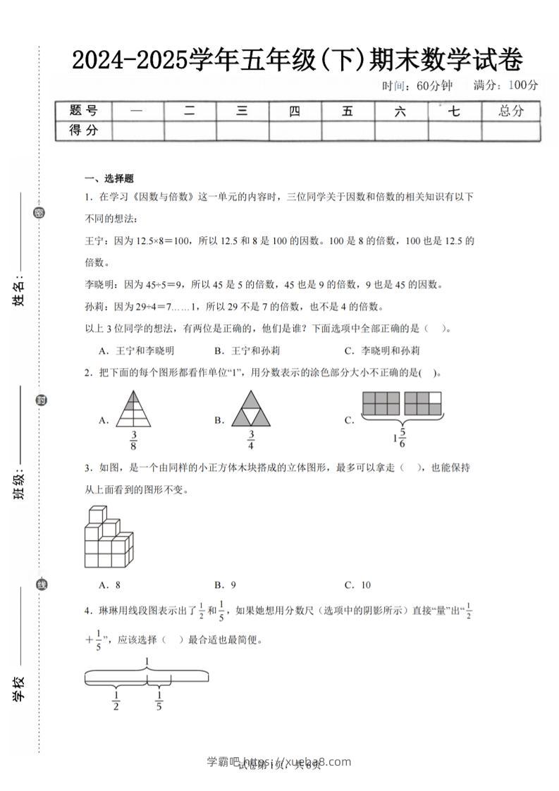 24-25五下人教版数学期末试卷二（含答案19页）-学霸吧