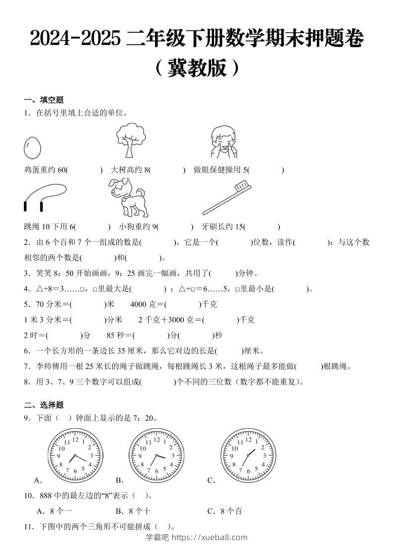 2025二年级下册数学期末押题卷冀教版-学霸吧