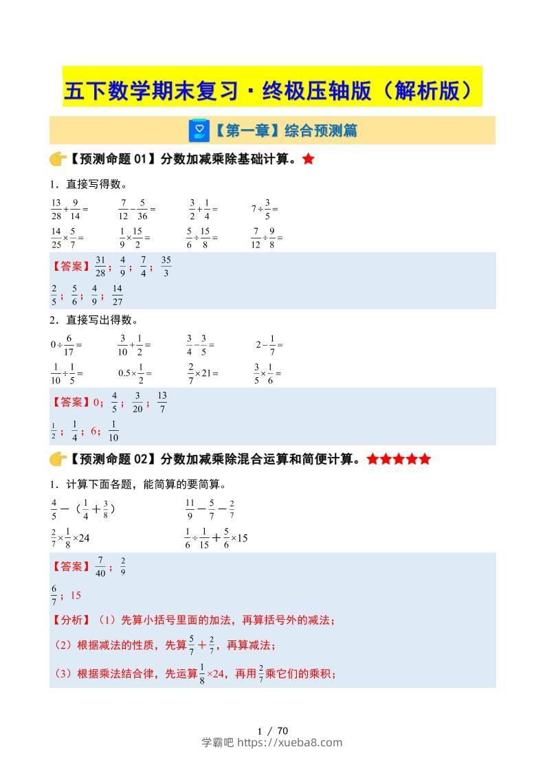 五下数学期末复习·终极压轴版（解析版）北师大版-学霸吧
