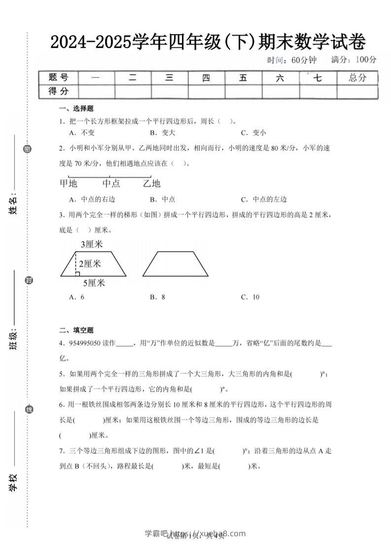 四下数学（苏教版）期末试卷5-学霸吧