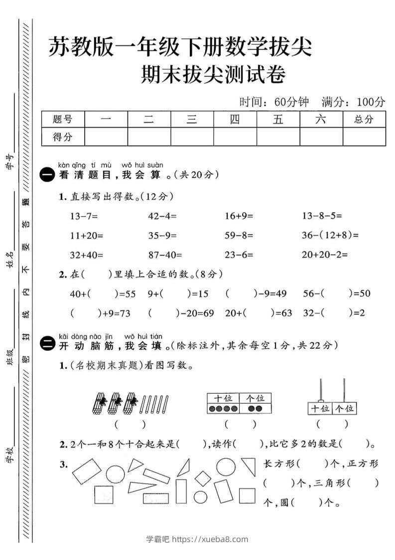 2025苏教版一下数学期末拔尖测试卷3-学霸吧