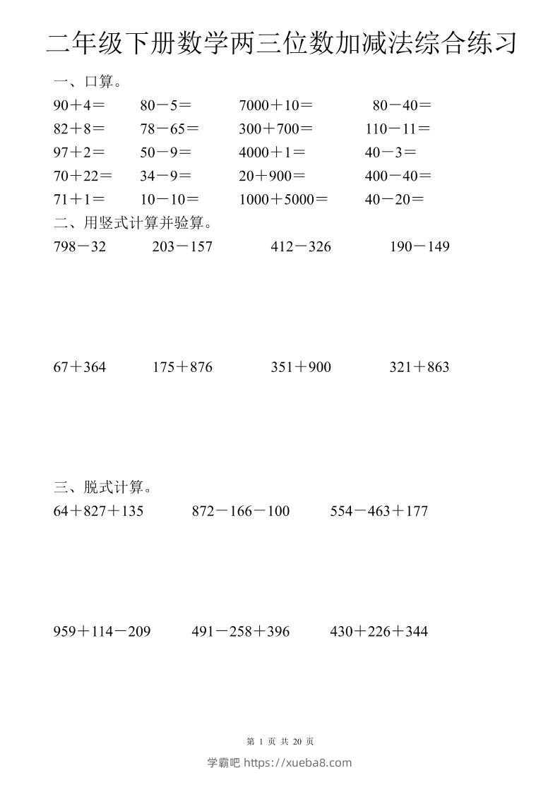 二年级下数学两三位数加减法综合练习-学霸吧
