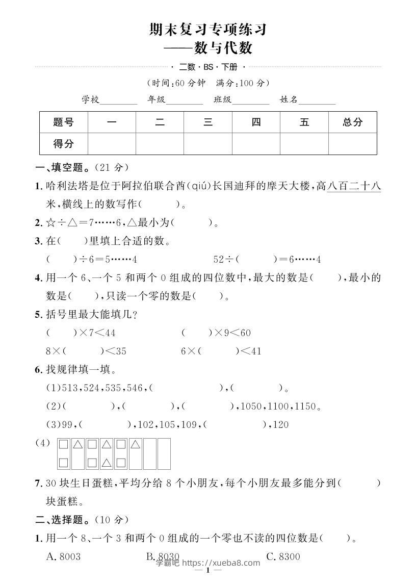 二下数学北师版期末押题卷-学霸吧