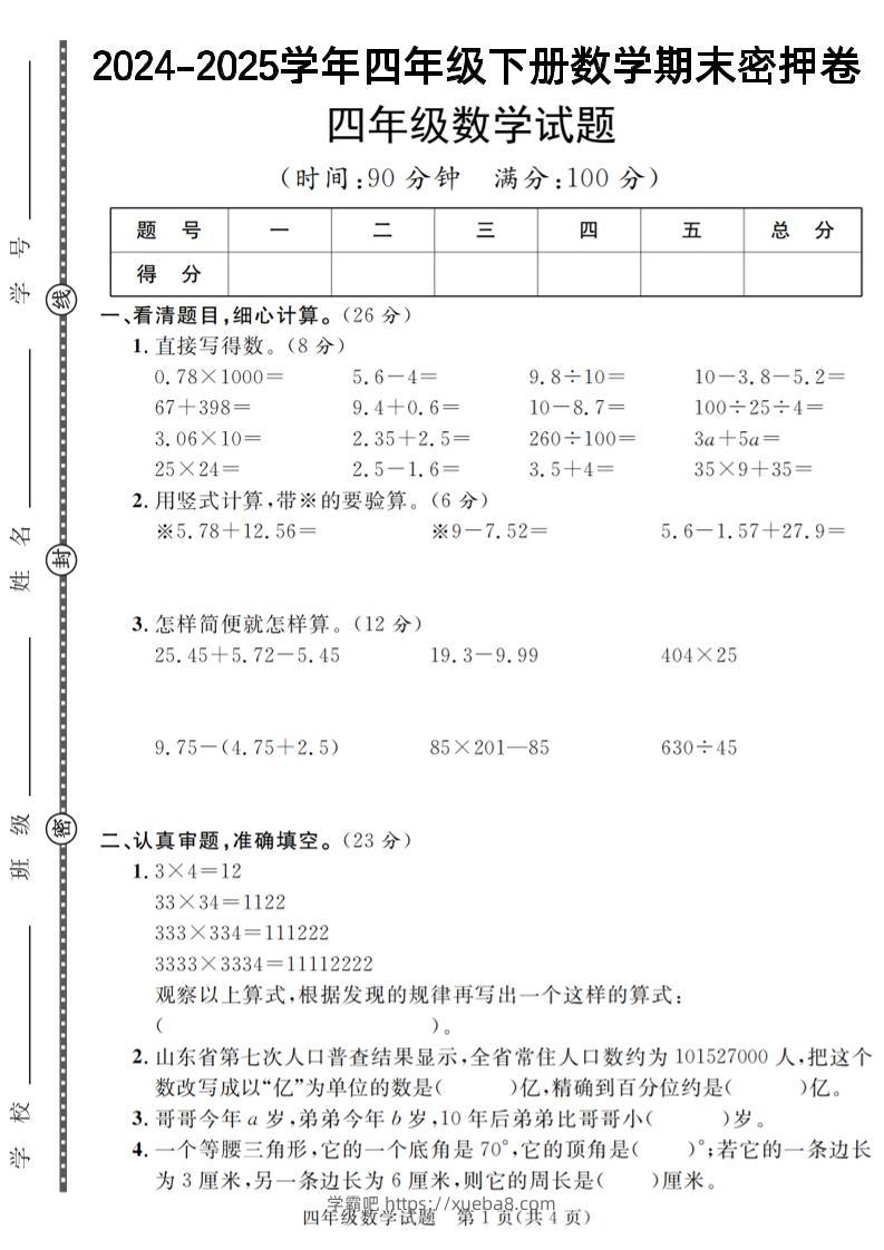 四下数学【2024-2025学年度期末压轴试卷（卷1-卷7）】-学霸吧