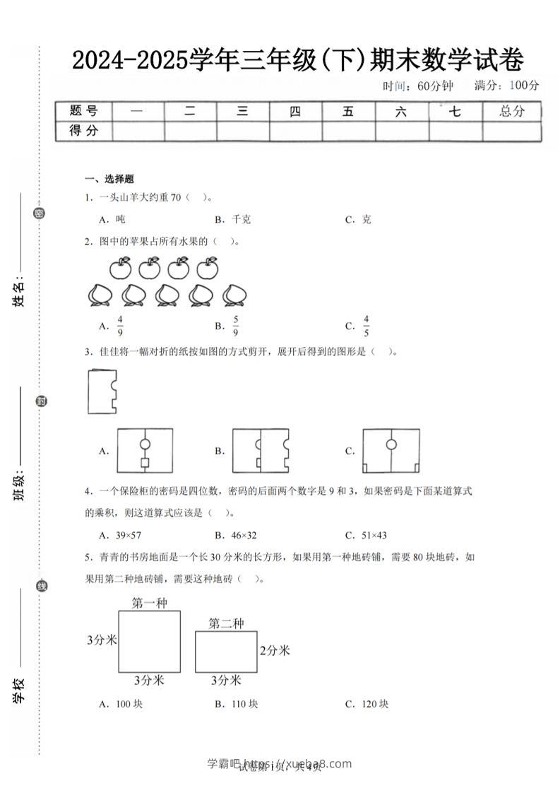 24-25三下数学（北师版）期末试卷2-学霸吧