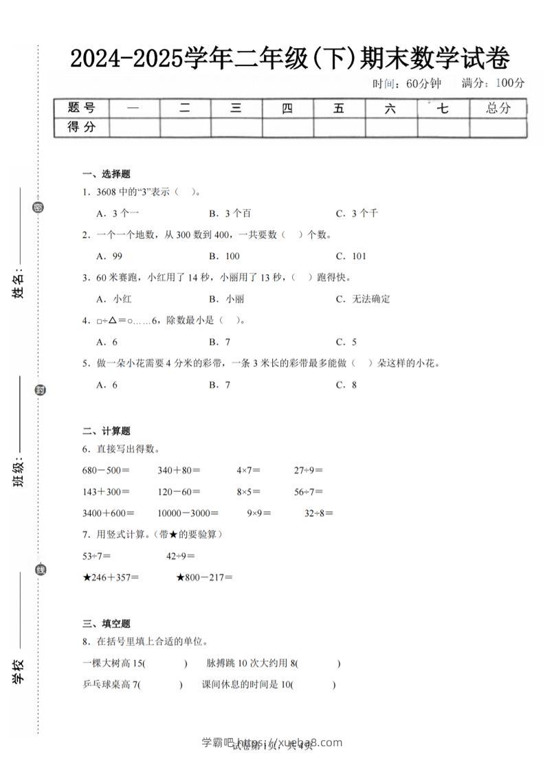 24-25学年二下苏教版数学期末试卷五（含答案解析13页）-学霸吧