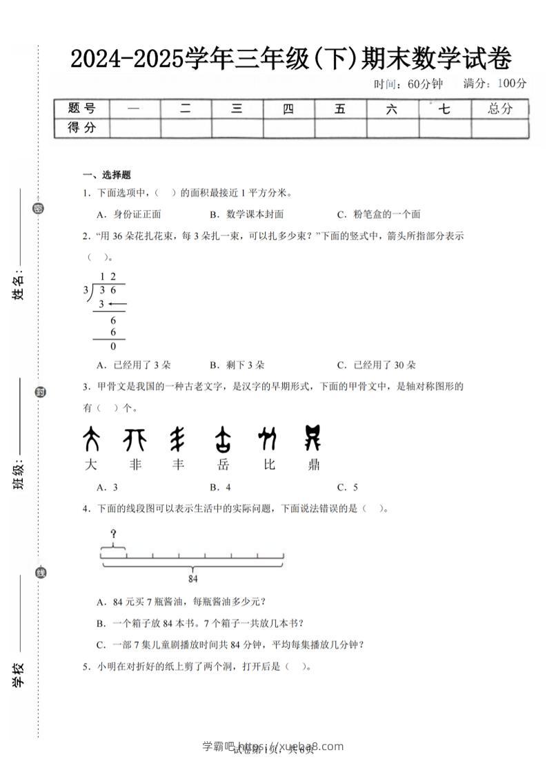 24-25三下数学（北师版）期末试卷4-学霸吧