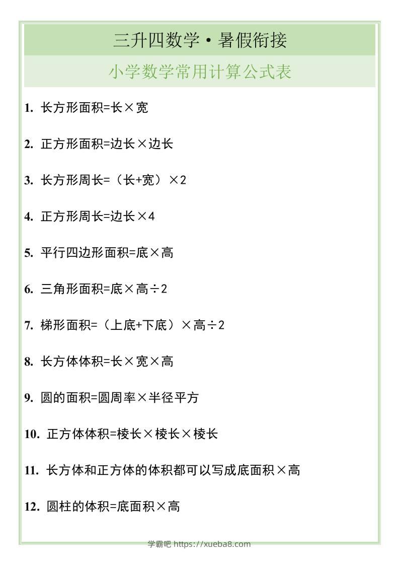 三升四暑假衔接，小学数学常用计算公式表-四上数学-学霸吧