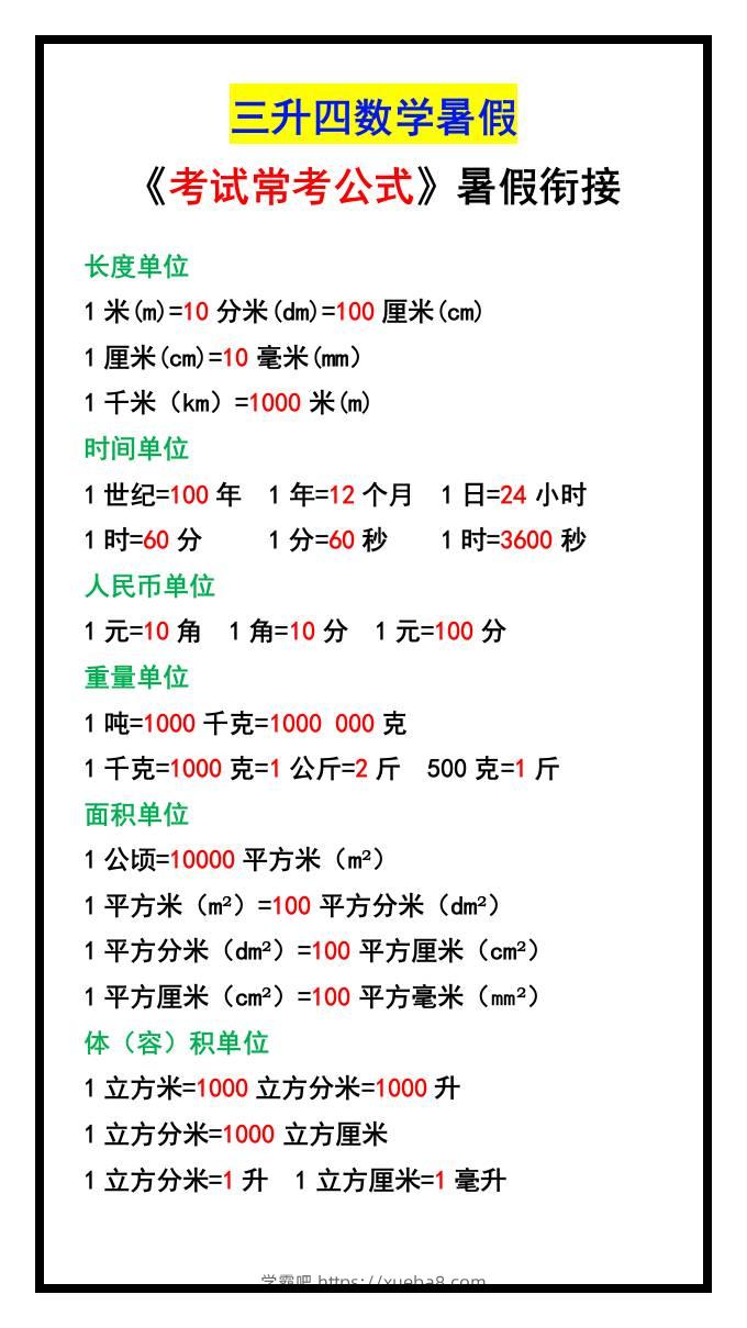 三升四数学暑假《考试常考公式》大汇总-四上数学-学霸吧