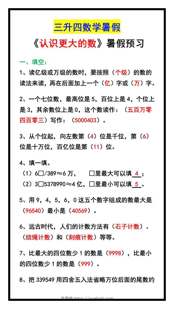 三升四数学暑假《认识更大的数》同步练习-四上数学-学霸吧