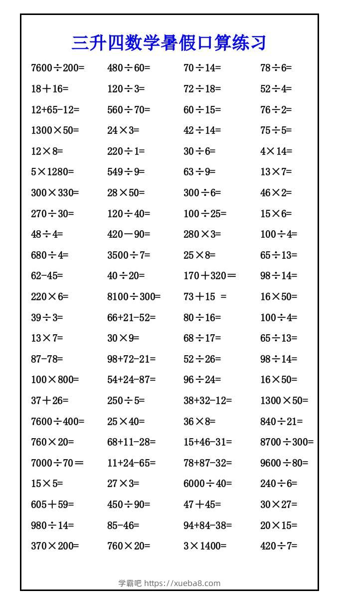 三升四数学暑假口算练习-四上数学-学霸吧