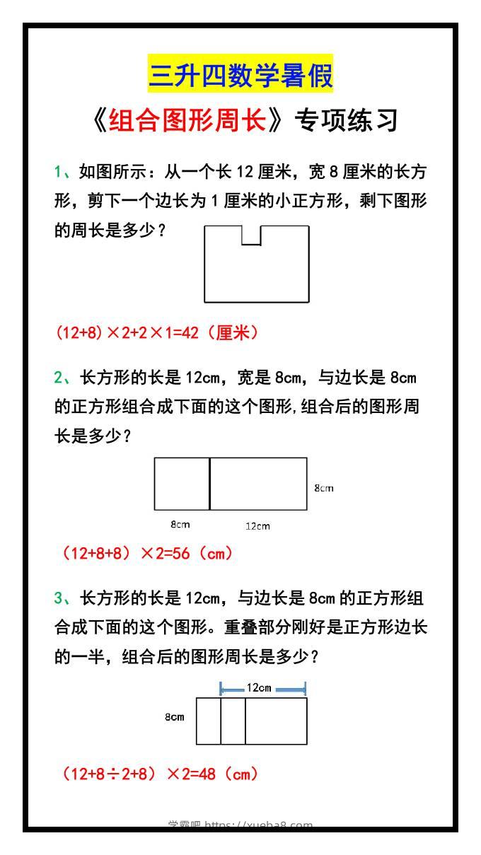 三升四数学暑假《组合图形周长》专项练习-四上数学-学霸吧